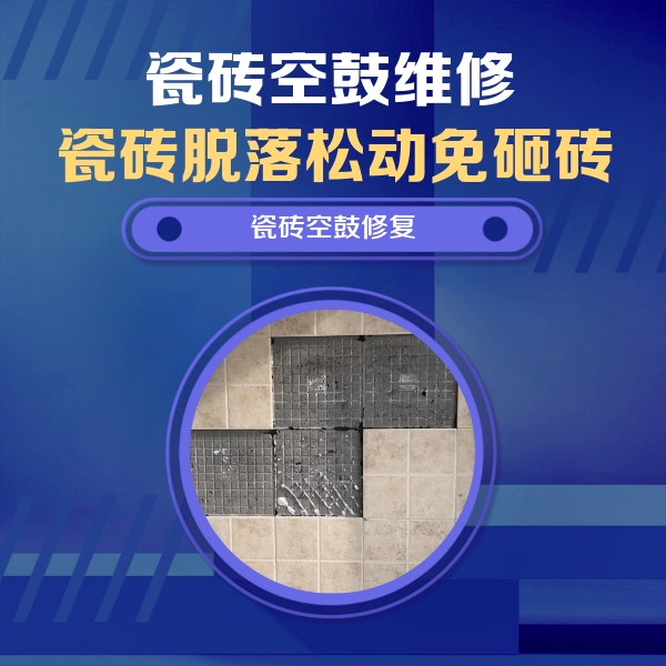 湘桥瓷砖空鼓维修公司分享卫生间墙面瓷砖空鼓面积较大时，如何进行注浆修补？