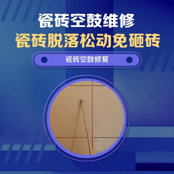 湘桥瓷砖空鼓维修公司分享如何判断瓷砖空鼓的面积？