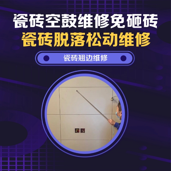湘桥瓷砖空鼓维修公司分享瓷砖空鼓面积较大时，除了注浆修补还有哪些维修方法？