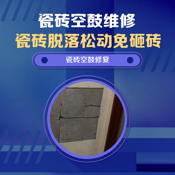 湘桥瓷砖空鼓维修公司分享砖缝注浆修补空鼓的注意事项有哪些？