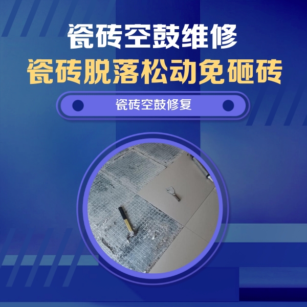 湘桥瓷砖空鼓维修公司分享瓷砖松动维修的方法