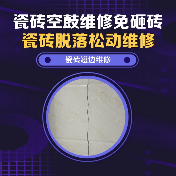 湘桥瓷砖空鼓维修公司分享砖缝注浆修补空鼓的具体操作步骤是什么