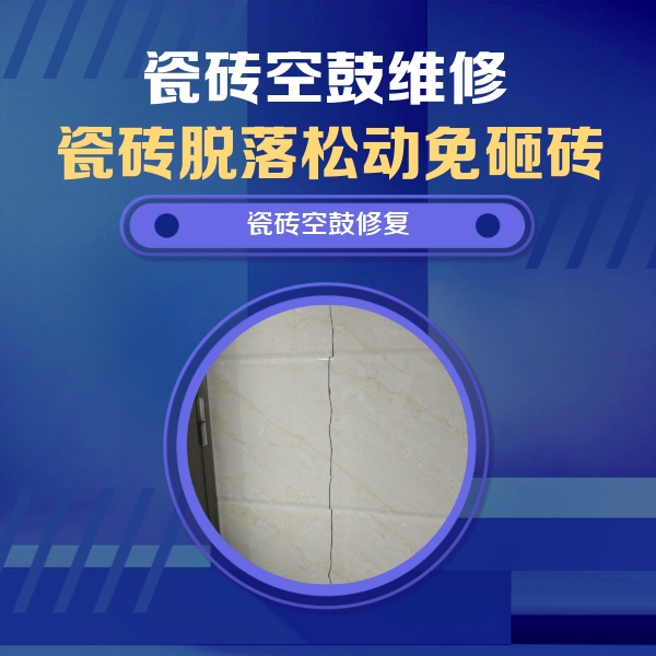 湘桥瓷砖空鼓维修公司分享瓷砖空鼓面积较大时，除了注浆修补还有哪些维修方法？